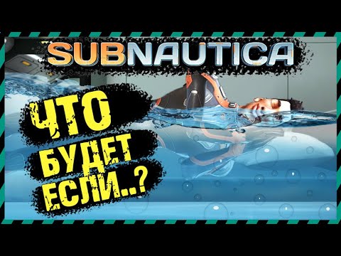 Видео: 😱Subnautica ЦИКЛОП ВЗОРВАЛСЯ НАД БАЗОЙ