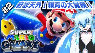 【スーパーマリオギャラクシー / Super Mario Galaxy #2】異想天外！銀河の大冒険！【レプリ鏡】【JP/EN】#ケモノvtuber