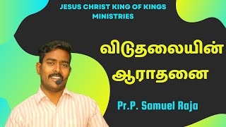 விடுதலையின் ஆராதனை  | Pr. Samuel Raja | Jesus Christ King of Kings Ministries