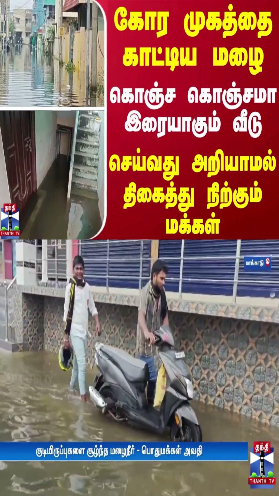 கோர முகத்தை காட்டிய மழை - கொஞ்ச கொஞ்சமா இரையாகும் வீடு.. செய்வது அறியாமல் திகைத்து நிற்கும் மக்கள்