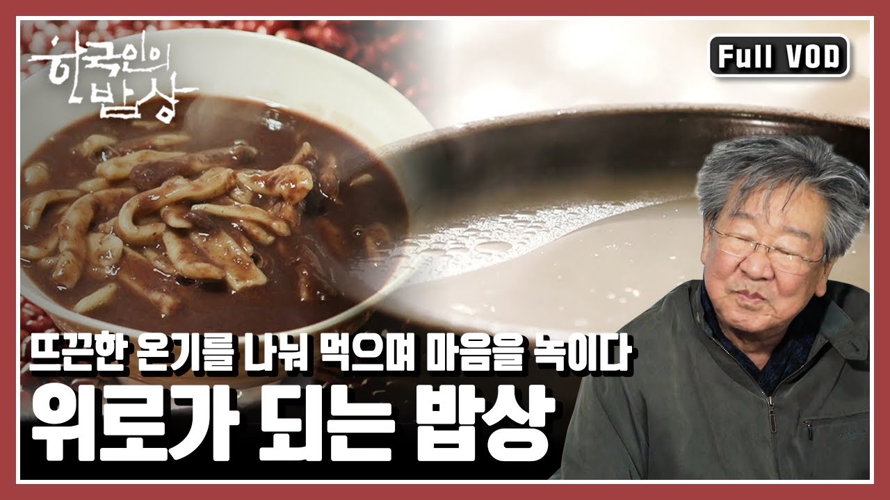 [한국인의밥상★풀버전] 시린 몸은 '맛'으로 녹이고, 허한 마음은 '정'으로 채우며~ 함께여서 더 위로가 되는 선물 같은 한 끼를 만나러 가본다. (KBS 20181220 방송)