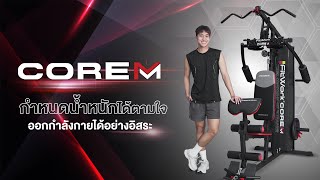 Corem - เครอง Multi Gym Plate Load เลอกนำหนกไดตามใจ รองรบการเลนไดหลากหลาย ประหยดพนท