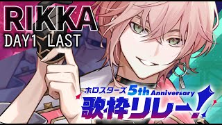 【 #ホロスタ5周年歌枠リレー 】1日目ラストを務めます！【 律可/ホロスターズ 】#ホロスタ5周年ライブ