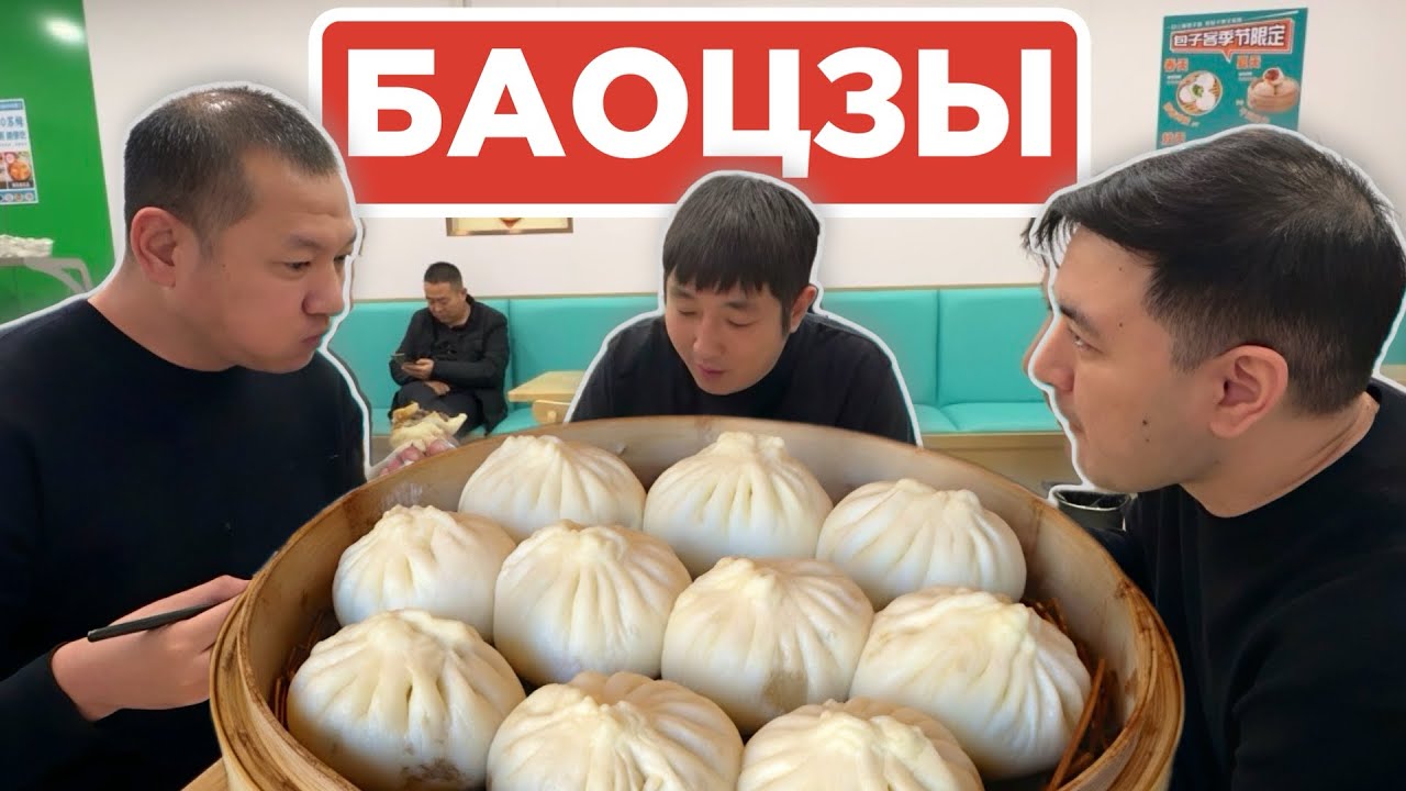 БАОЦЗЫ / НЕ ЗНАЛИ КАК ОФОРМИТЬ ЗАКАЗ #еда #друзья 