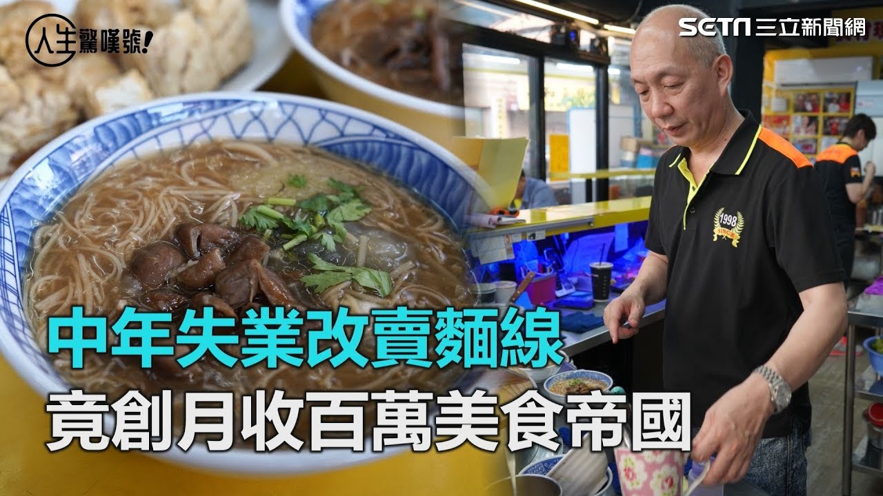 小吃天王／中年轉行賣麵線　這招打造「月收百萬」美食帝國｜三立新聞網SETN.com