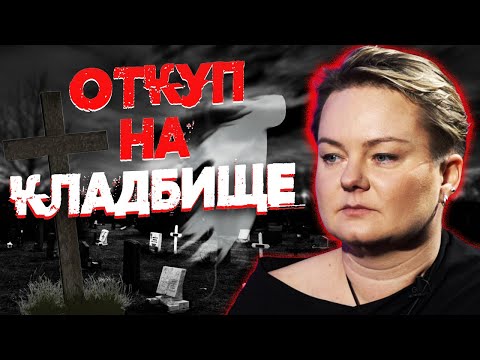 Видео: Откуда взялась кладбищенская смена?