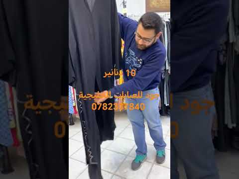 اربد شارع السينما بجانب سرفيس الهاشمي عمارة الفانك محل جود للعبايات الخليجية للطلب 078 2337840