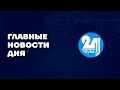 Главные новости дня на &quot;Тува 24&quot; (эфир от 15.12.2022)