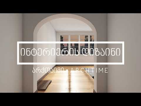 ინტერიერის დიზაინი - Interior design - ArchTime