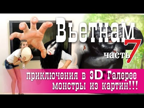 Нячанг Вьетнам. 2016. Бесплатная экскурсия в Нячанге. 3D галерея.