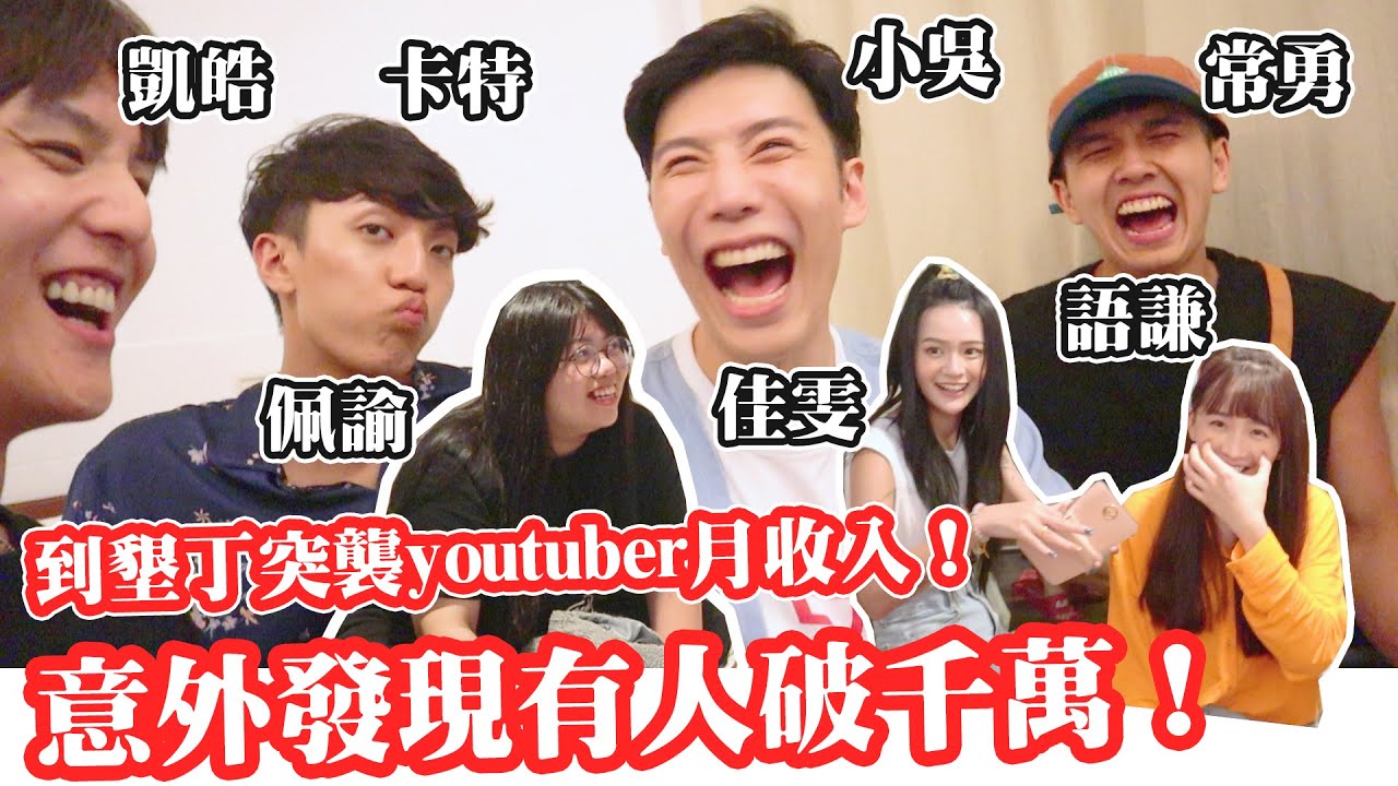 凱皓去墾丁突襲youtuber收入！竟然有人月收破千萬 好扯 feat.小吳 卡特 語謙 常勇 佩諭 佳雯