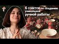 СОВЕТЫ ПО СОЗДАНИЮ ОРИГИНАЛЬНОЙ РУЧНОЙ РАБОТЫ. #продвижение #ручная_работа #продажи