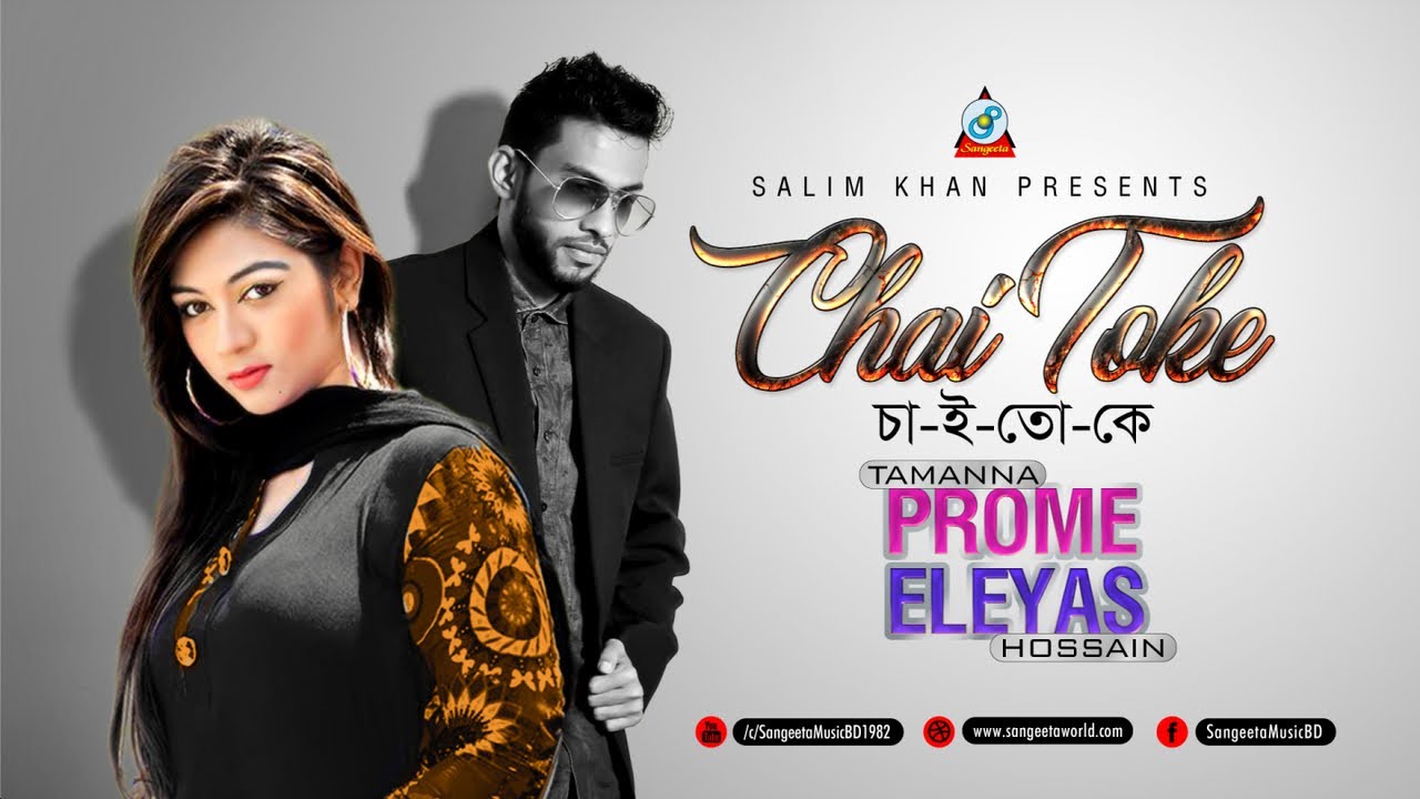 Chai Toke | Eleyas Hossain | Tamanna Prome | চাই তোকে | Music Video