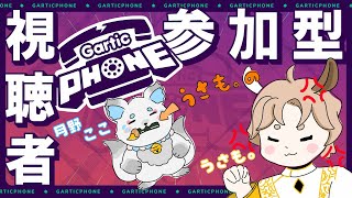 【Gartic Phone】初見さん歓迎✨視聴者参加型です❣みんなで遊ぼ～‼【まろやかぽんず/月野ここ/うさも。】