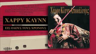 Χάρρυ Κλυνν - Εις Όλους Τους Χρόνους - Official Audio Release
