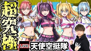 【🔴モンストライブ】2.5次元の誘惑コラボ 超究極『天使空挺隊リリエル＆ミリエラ＆ノキエル＆アリエル』を生放送で攻略！【けーどら】