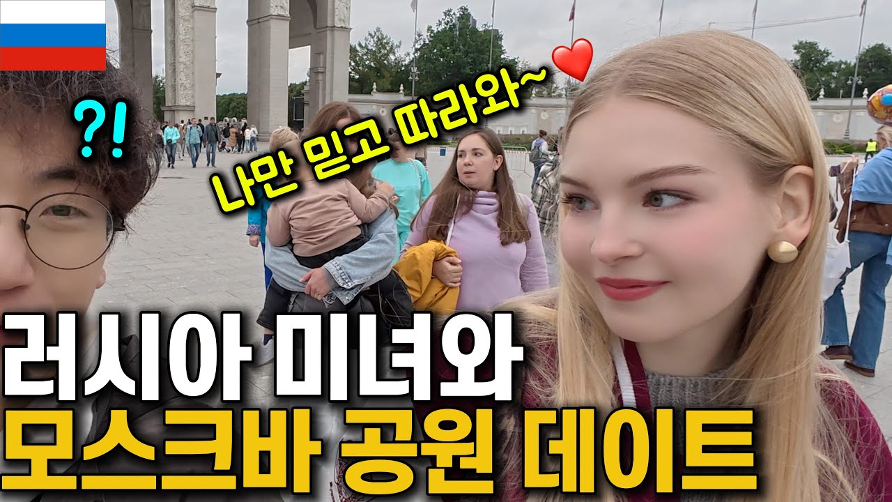 한국어 능력자 러시아 금발 미녀와 모스크바 최대 공원 데이트 ㄷㄷ [🇷🇺러시아 03]