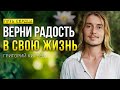 Как вернуть радость в свою жизнь/ Григорий Киреев/ Путь Сердца #97