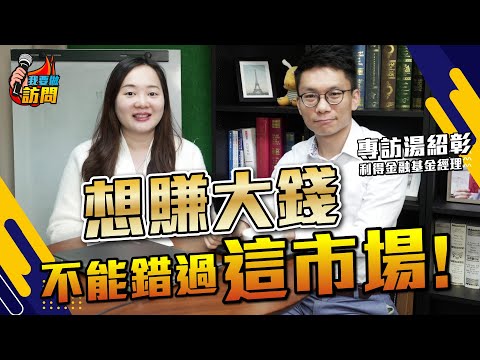 湯紹彰：年輕人要高回報，必定要留意的市場！｜港股估值低，就等於買得？｜2024倉位部署大公開！【我要做訪問 | #小寶 #湯紹彰 】 #DennisTong #港股 #虛擬貨幣