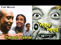Parash Pathar - পরশপাথর Bengali Full Movie | Tulsi Chakrabarti | Ranibala Devi | TVNXT Bengali