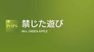 Lyrics] 禁じた遊び - Off Main Vocal / Mrs. GREEN APPLE - YouTube