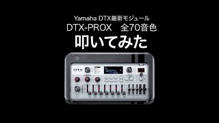 Yamaha最新モジュールDTX-PROX全70音色叩いてみた