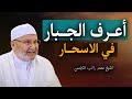 أعــرف الجبـار في الاسحــار سر الراحة واليقين في وقت القلق روووعه الشيخ محمد راتب النابلسي