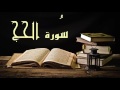 سورة الحج عبد الرشيد صوفي برواية السوسي عن أبي عمرو Abdul Rashid Sufi Sosi AlHaj بدون إعلانات 