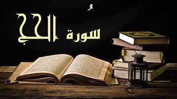 سورة الحج - عبد الرشيد صوفي برواية  السوسي عن أبي عمرو - Abdul Rashid Sufi Sosi AlHaj بدون إعلانات
