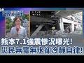 沉寂2年突爆7.1強震！日本「重重預警機制」竟失靈？熊本災民無電無水卻冷靜自律！日本防災意識「內化到骨子裡」｜主播 劉宸希｜【國際辯論社 完整版】20260803｜三立新聞LIVE