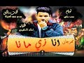 مهرجان انا زي مانا اسلام الاطفيحي 2019