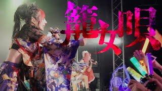 🎴花魁道中🪭】「籠女唄」Live - YouTube