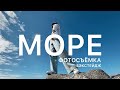 Как снимать на море. Бэкстейдж. Фотосессия.