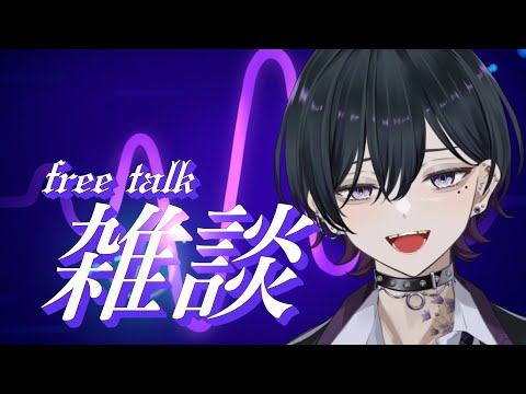 【雑談💬 #初見歓迎】今日も一緒にお喋りしよ！【#男性vtuber】　#新人vtuber