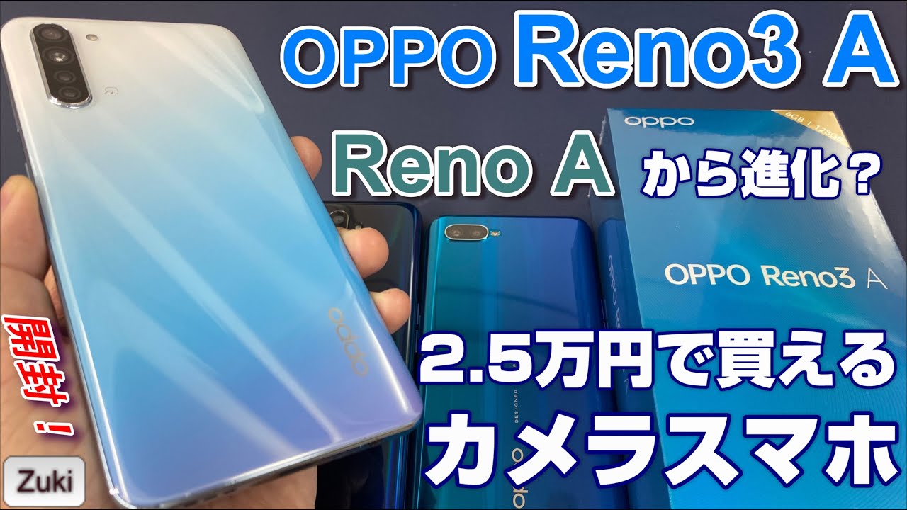 開封】OPPO Reno5 A 〜期待のハイコスパミドルレンジスマートフォン 