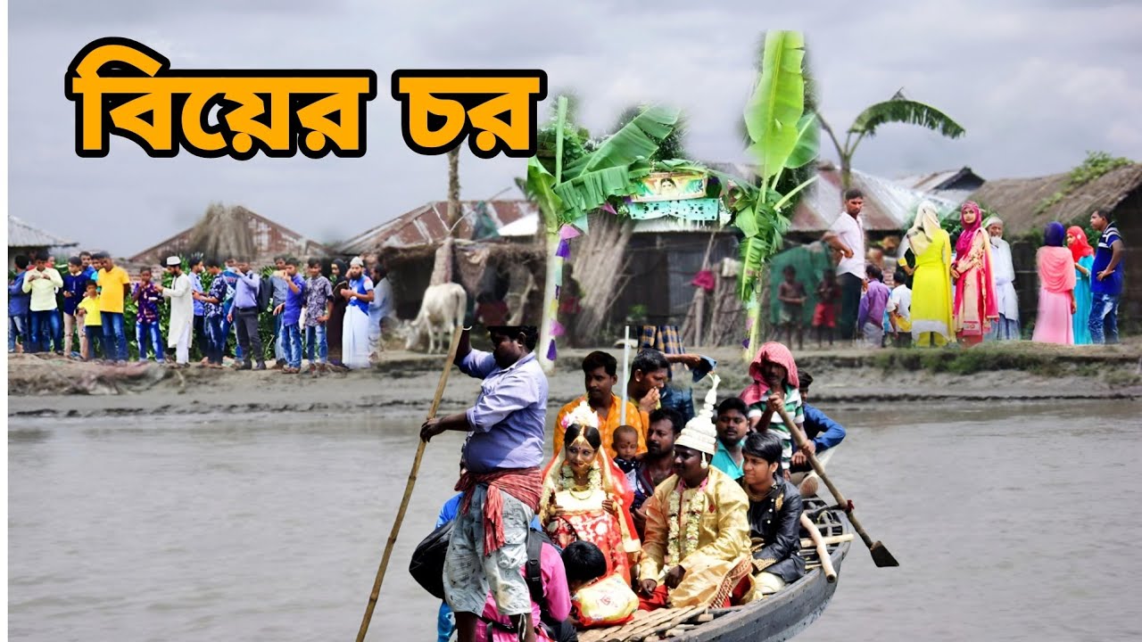 বিয়ের চর যে চরের কষ্ট শুনলে কান্না চলে আসে Biyer choir vlog video