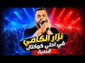 نزار الكافي كوكتال مع موال قصبة يبرد علي القلب nizar kefi gasba tounsia mp3