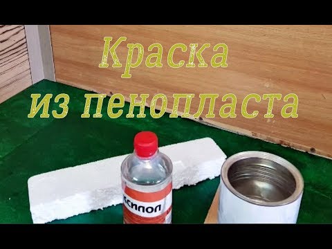 Краска из пенопласта