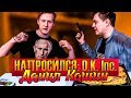 НАПРОСИЛСЯ: D.K. Inc. (Даня Кашин)