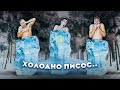 24 ЧАСА ВО ЛЬДУ ЧЕЛЛЕНДЖ!! Отморозили себе ж....