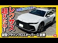 【レクサス超えた走り!】新型クラウンクロスオーバーG試乗速報!! ハリアーやNXとは別モノ! ステアフィールに驚いた! | TOYOTA CROWN CROSSOVER G Advanced 2022