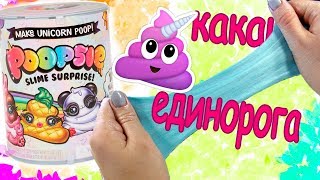 ЕДИНОРОГ ПУПСИ СЛАЙМ СЮРПРИЗ  / Poppsie Slime Surprise