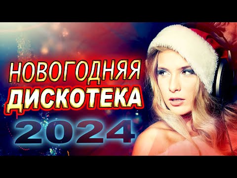 Новогодняя Супер ДИСКОТЕКА 2024
