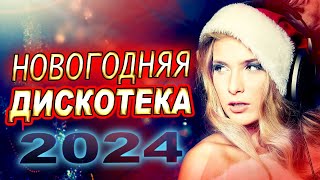 Новогодняя Супер ДИСКОТЕКА 2024