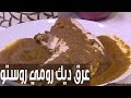 عرق ديك رومي روستو | نجلاء الشرشابي