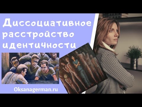 Оксана Герман Диссоциативное расстройство идентичности