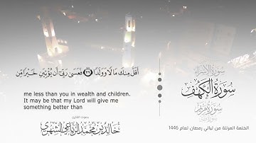 سورة الكهف || بصوت القارئ خالد بن محمد الرَّيَّاعي - من ليالي رمضان ١٤٤٦هـ