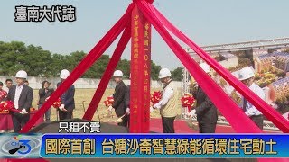 國際首創台糖沙崙智慧綠能循環住宅動土