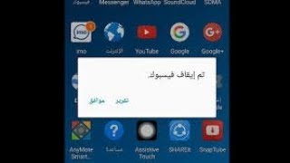 حل مشكلة تم إيقاف التطبيق