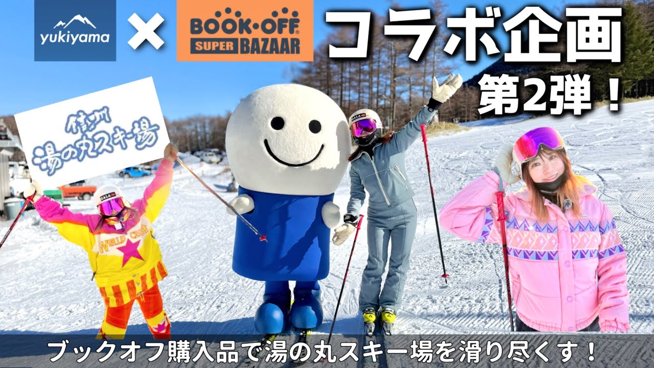 【yukiyama×BOOKOFF コラボ企画第2弾！】売って、買って、滑る！BOOKOFF SUPER BAZAARでスタイルコーディネート⛷️後編